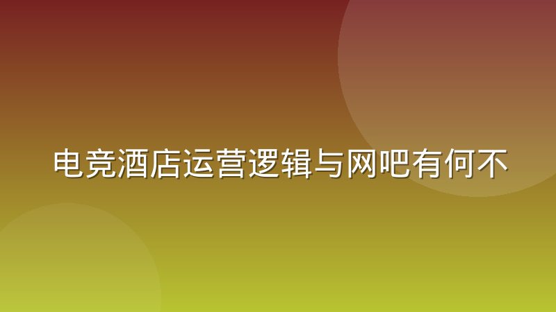 电竞酒店运营逻辑与网吧有何不同，从盈利模式到空间管理讲清楚