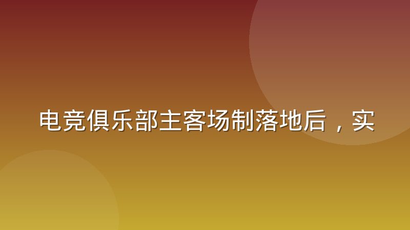 电竞俱乐部主客场制落地后，实际运营中到底卡在哪些环节