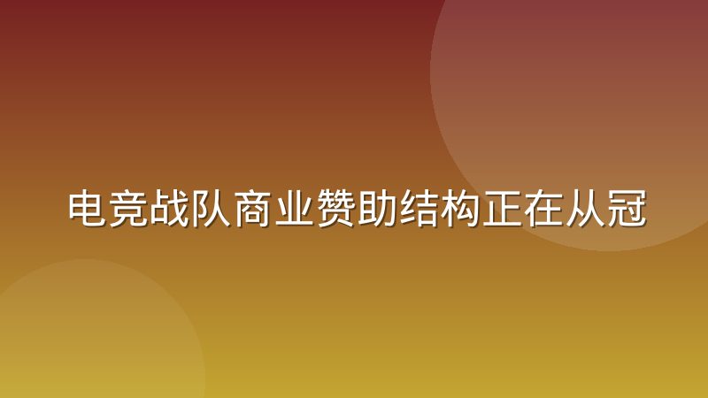电竞战队商业赞助结构正在从冠名转向多元合作，背后逻辑是什么